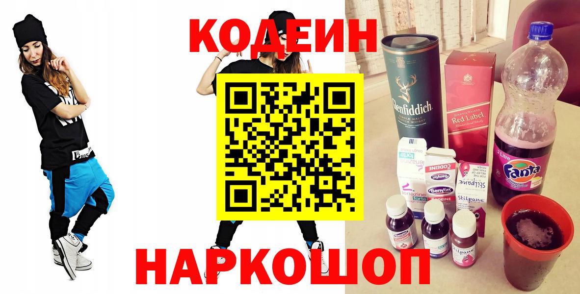 Кодеин Purple Drank  Вход с VPN  Codein Purple Drank  Мурманск 